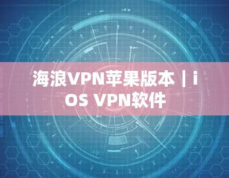 海浪VPN苹果版本｜iOS VPN软件
