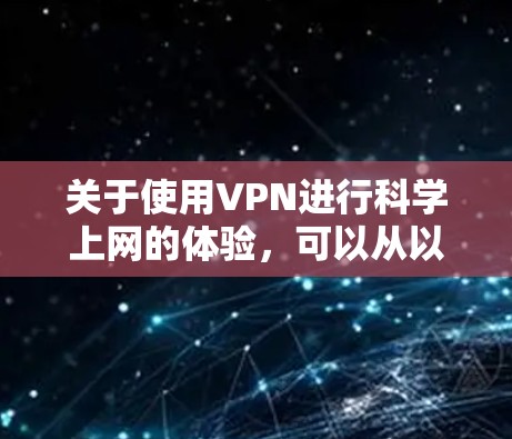 关于使用VPN进行科学上网的体验，可以从以下几个方面进行优化和思考