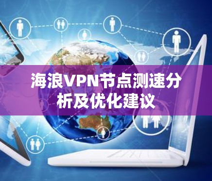 海浪VPN节点测速分析及优化建议