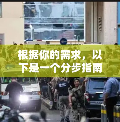 根据你的需求，以下是一个分步指南，帮助你选择适合自己的高速VPN服务