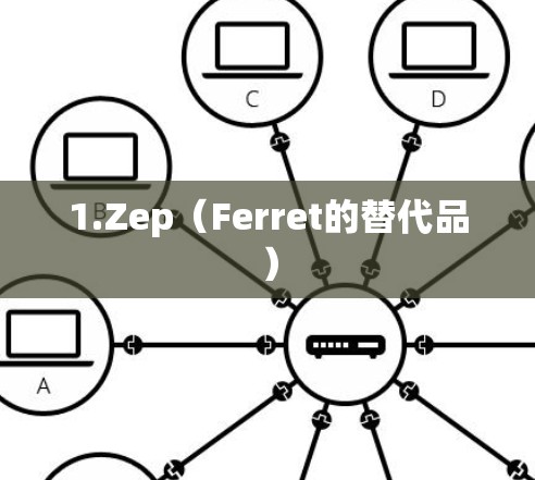 1.Zep（Ferret的替代品）