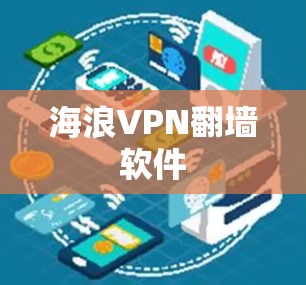 海浪VPN翻墙软件