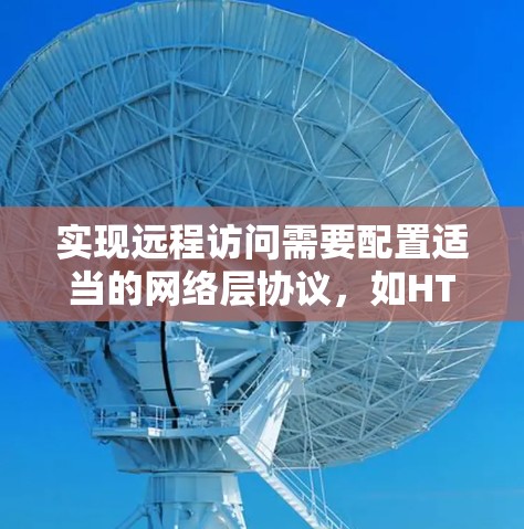 实现远程访问需要配置适当的网络层协议，如HTTP/HTTPS、IPsec、VPN，确保防火墙、端口分配和IPsec的安全性。具体步骤如下