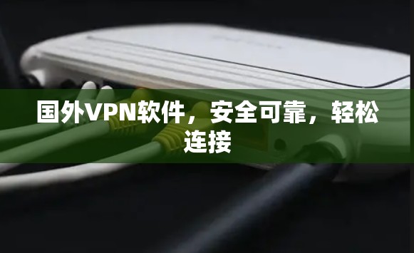 国外VPN软件，安全可靠，轻松连接