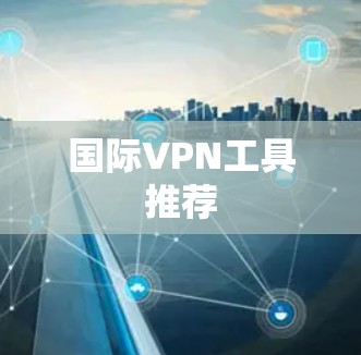 国际VPN工具推荐