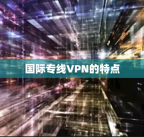 国际专线VPN的特点