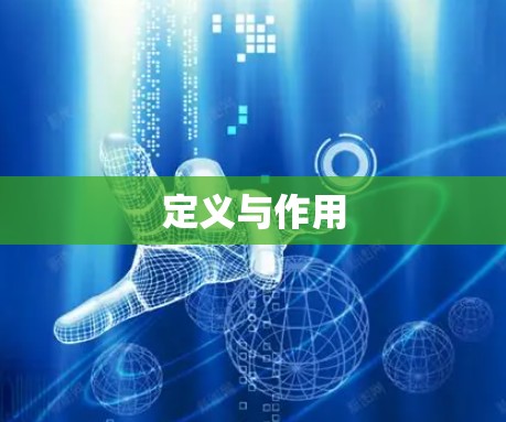 定义与作用