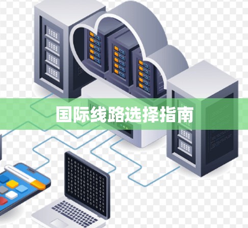 国际线路选择指南