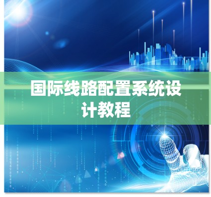 国际线路配置系统设计教程