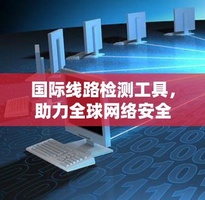 国际线路检测工具，助力全球网络安全