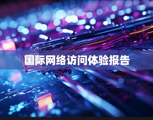 国际网络访问体验报告