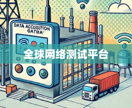 全球网络测试平台