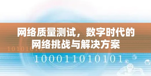 网络质量测试，数字时代的网络挑战与解决方案