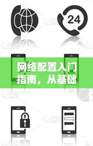 网络配置入门指南，从基础到高级