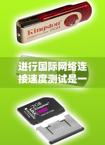 进行国际网络连接速度测试是一个系统的过程，涉及多个设备和工具的使用。以下是一个详细的步骤指南，帮助您有效执行测试