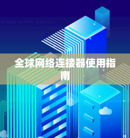 全球网络连接器使用指南