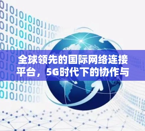 全球领先的国际网络连接平台，5G时代下的协作与创新