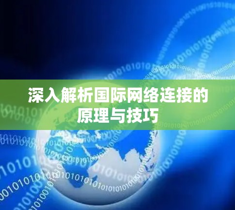 深入解析国际网络连接的原理与技巧
