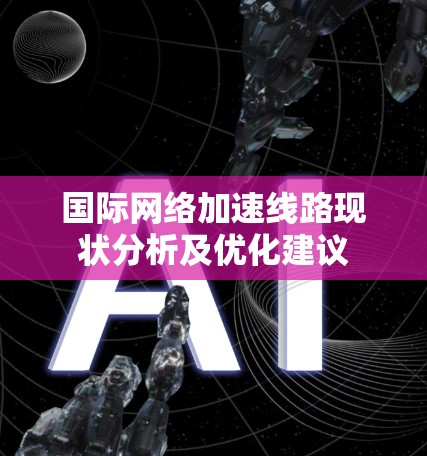 国际网络加速线路现状分析及优化建议