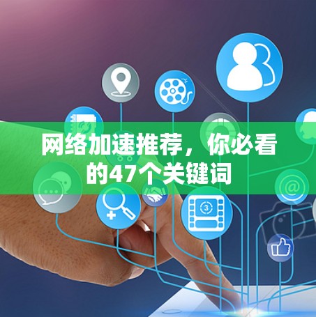 网络加速推荐，你必看的47个关键词