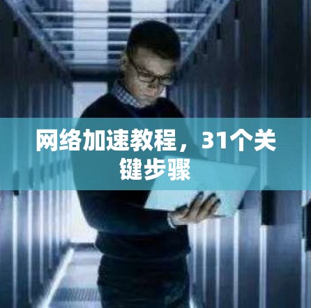 网络加速教程，31个关键步骤