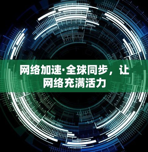 网络加速·全球同步，让网络充满活力