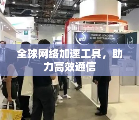 全球网络加速工具，助力高效通信