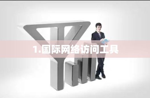 1.国际网络访问工具
