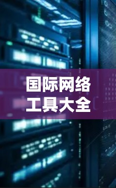 国际网络工具大全