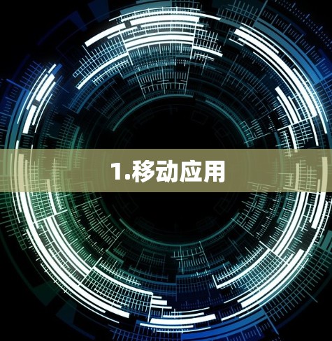 1.移动应用