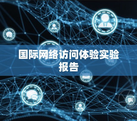 国际网络访问体验实验报告