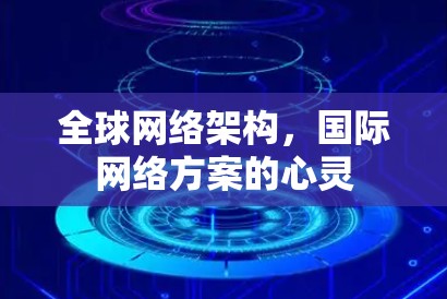 全球网络架构，国际网络方案的心灵