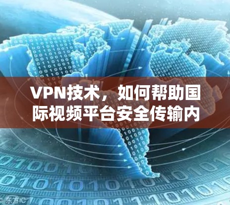 VPN技术，如何帮助国际视频平台安全传输内容？