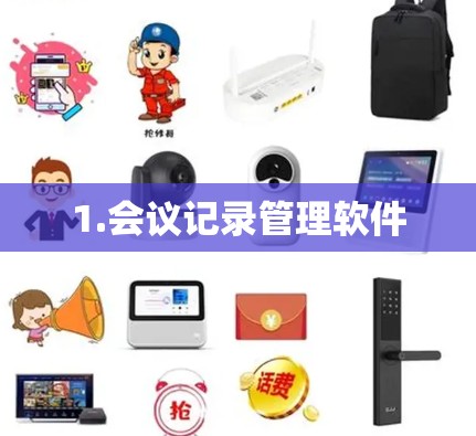 1.会议记录管理软件