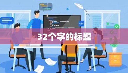 32个字的标题