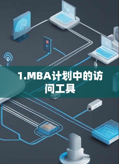 1.MBA计划中的访问工具