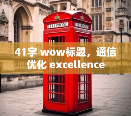 41字 wow标题，通信优化 excellence