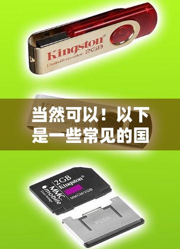 当然可以！以下是一些常见的国际电话号码推荐，根据不同的地区和语言提供对应的号码