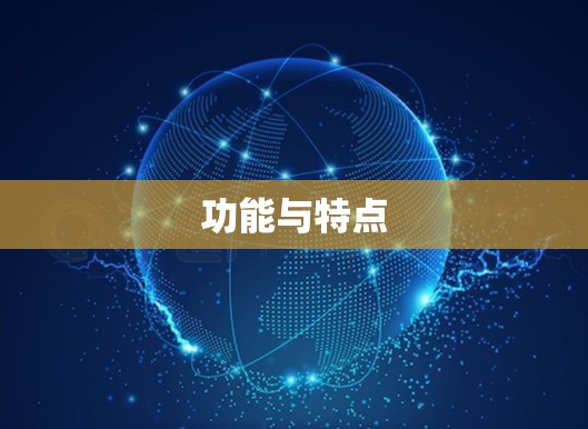 功能与特点