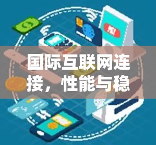 国际互联网连接，性能与稳定性全解析