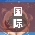 国际连接加速方案报告