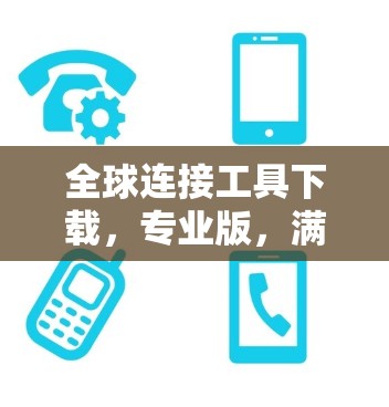 全球连接工具下载，专业版，满足全球连接需求