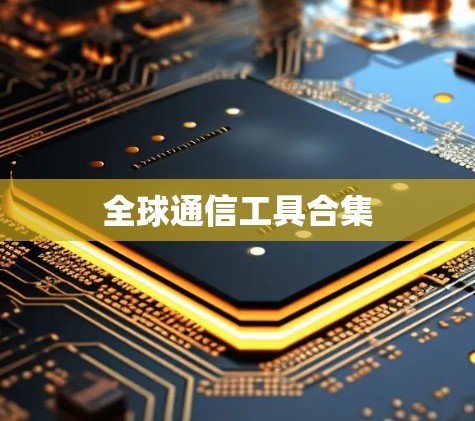 全球通信工具合集