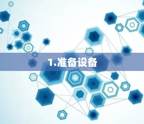 1.准备设备