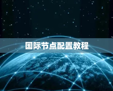 国际节点配置教程