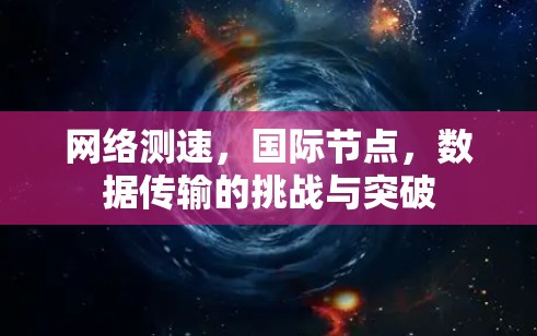 网络测速，国际节点，数据传输的挑战与突破