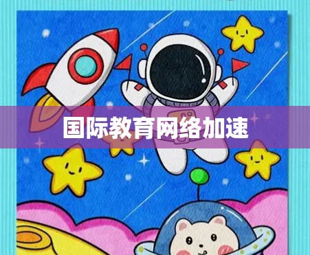 国际教育网络加速