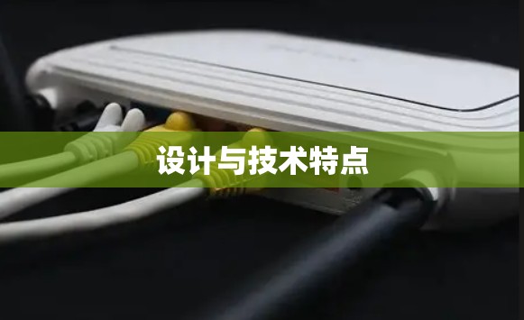 设计与技术特点