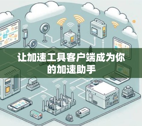 让加速工具客户端成为你的加速助手