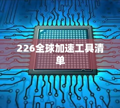 226全球加速工具清单